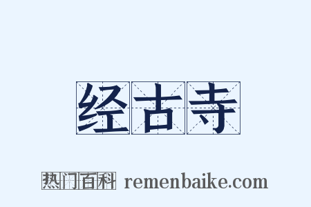 经古寺是什么意思的图片